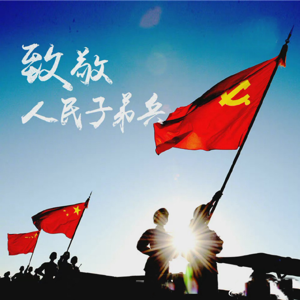 熱烈慶祝中國人民解放軍建軍94周年