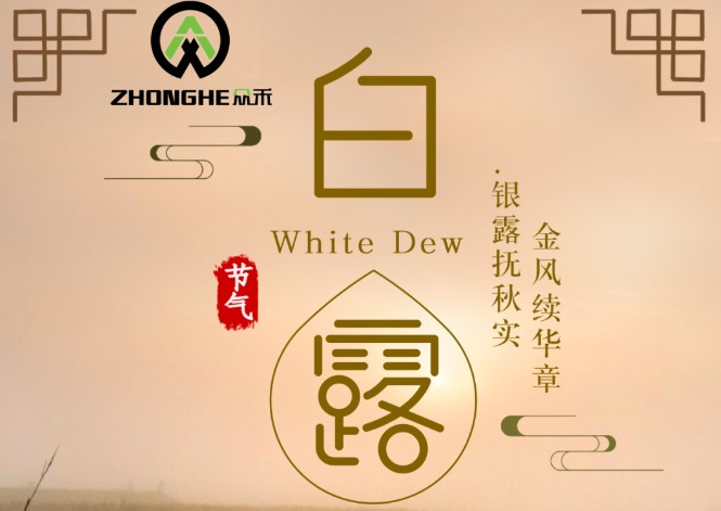 銀露撫秋實(shí)，金風(fēng)續(xù)華章！